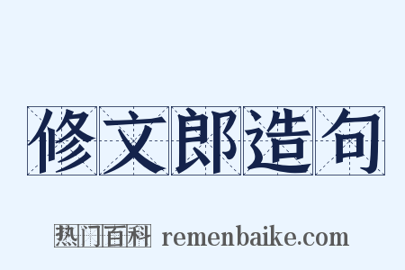 修文郎造句是什么意思的图片